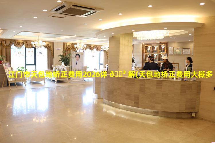 江门市天包地矫正费用2026详 🌳 解(天包地矫正费用大概多少钱)